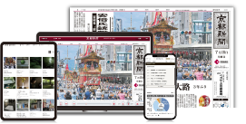 京都新聞デジタルサービスのご案内｜京都新聞から｜京都新聞