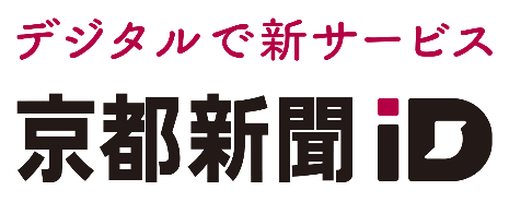 京都新聞ID 新サービス